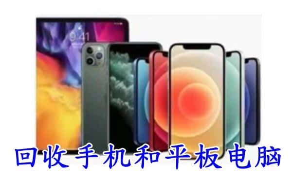 土默特右旗回收手机